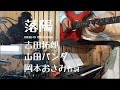落陽 吉田拓郎 / 山田パンダ( 岡本おさみ作詞 )cover