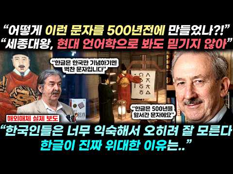 “한글날, 한국인들만 축하할 날이 아니다!” 미국언어학회 회장, 세계적 석학이 한글날을 기념하는 놀라운 방법?