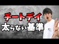 チートデイをルール解説！メカニズムを理解して停滞期を打破しよう！