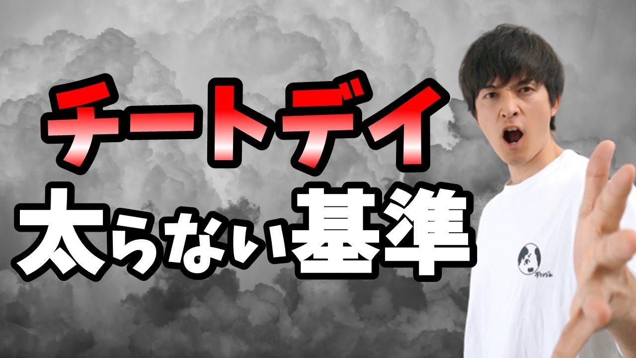 チートデイをルール解説！メカニズムを理解して停滞期を打破しよう！