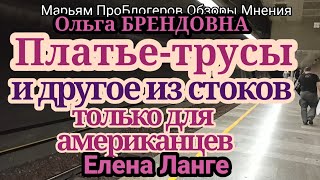 Ольга Брендовна.Лена Ланге.Шопинг богачей.Платье-трусы,бокалы из пластика и одноразовая посуда