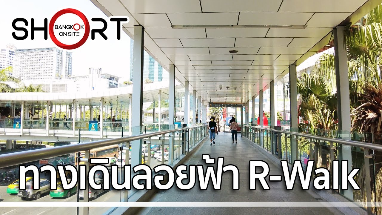 [SHORT] ทางเดินลอยฟ้า R-Walk | เครือข่ายทางเดินลอยฟ้ายาวสุด-สวยสุดใน ...