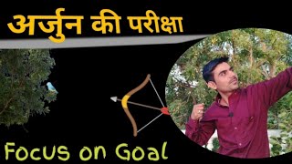 अर्जुन की परीक्षा । Dronacharya and Arjun story in Hindi । अर्जुन परीक्षा । Vidhyarthi Channel