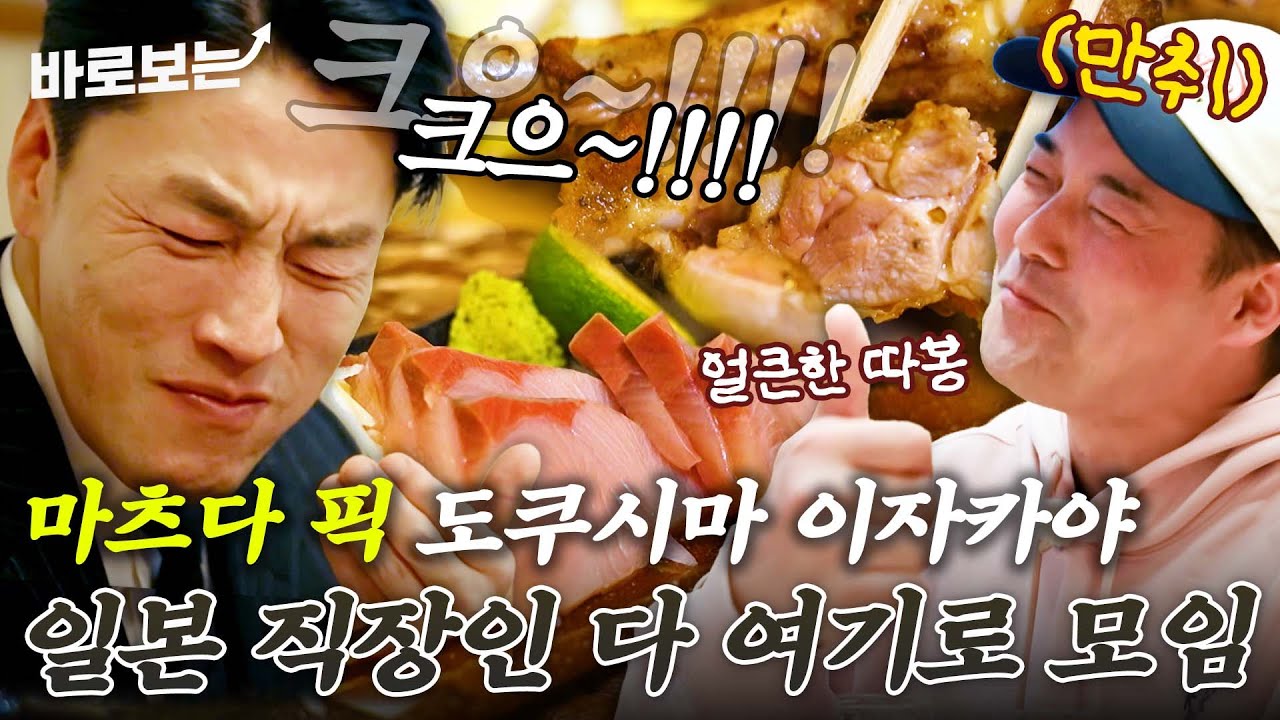 마츠다 부장+현지 직장인 픽 맛집!! 제철 안주 가득한 도쿠시마 이자카야에서 얼큰~해진 아저씨들｜#바로보는전현무계획2