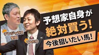 予想家が自分で買いたい!狙いたい!!妙味がある2~3着