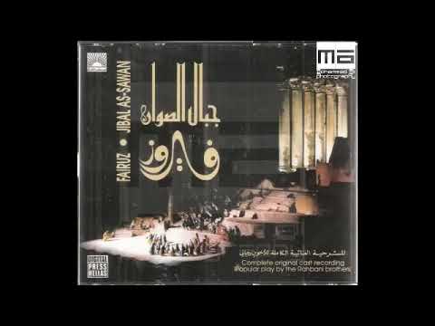 مسرحية جبال الصوان     فيروز