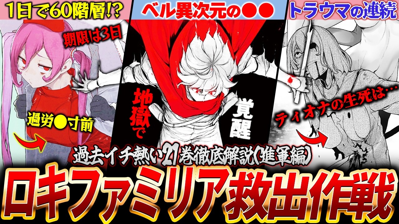 【ネタバレ注意】ダンまちが本気出してきた！最新21巻の激熱展開を序盤から徹底解説（前編）【ダンまち/ゆっくり解説】