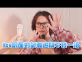 How哥面對記者追問不發一語 / HowFun