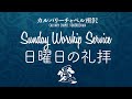 2022/5/22 朝礼拝Worship Service ミカ書 Micah 3-5