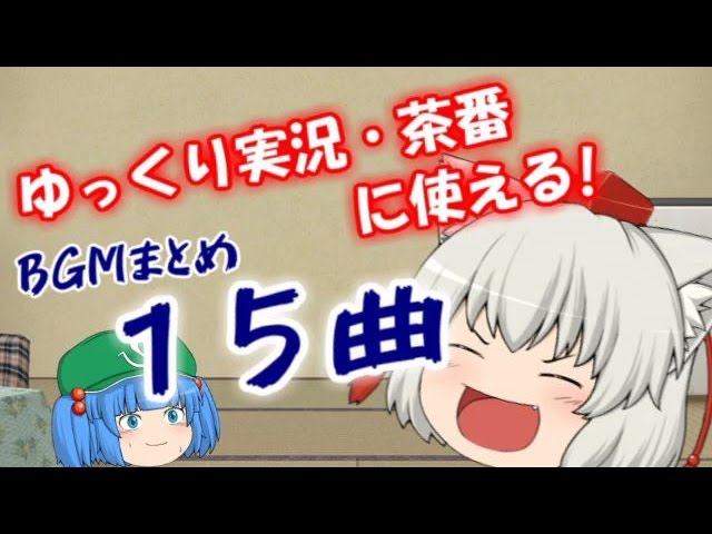 ゆっくり茶番 説明 ゆっくり実況 茶番に使いやすいbgm１５曲まとめ Youtube