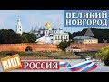 Великий Новгород - Центр древней Руси. Жилье, транспорт, Кремль, история и экскурсия