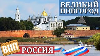 видео Экскурсия в Великий Новгород