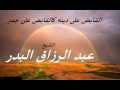 القابض على دينه كالقابض على الجمر عبدالرزاق البدر