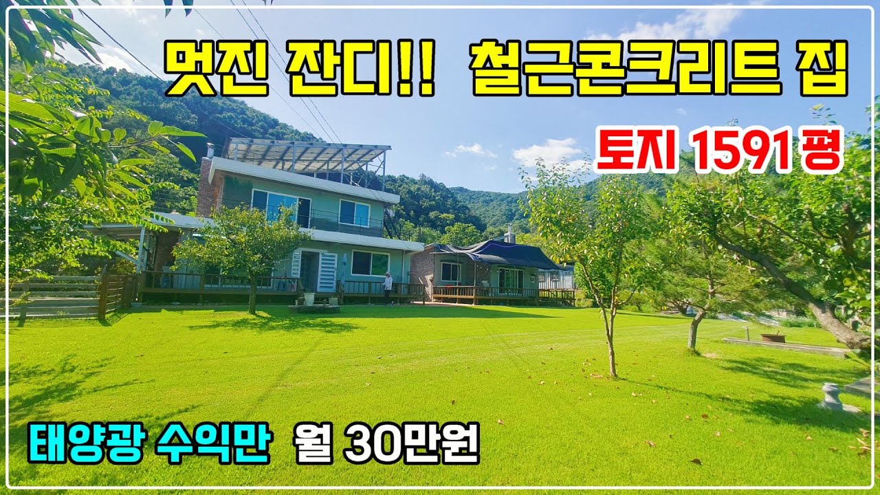 1149. 토지 1591평에 2층 본채와 별채가 있는 전원주택으로 마을 위쪽에 위치해 전망도 좋고 조용한 위치랍니다. 태양광 수익도 있고 넓은 밭과 대지도 있답니다