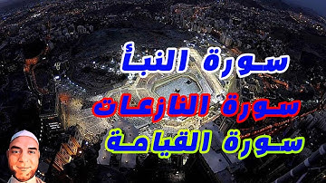 من  تلاوات القارئ ابراهيم مراد سور(النبأ-النازعات-القيامة) صوت يدخل القلب بدون استئذان HD
