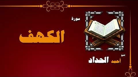 القران الكريم بصوت الشيخ احمد الحداد | سورة الكهف