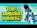 ТОП-1 ЗА ДОНАТ В АПЕКС ЛЕГЕНДС? | ПОБЕДА ЗА ДЕНЬГИ В APEX LEGENDS?