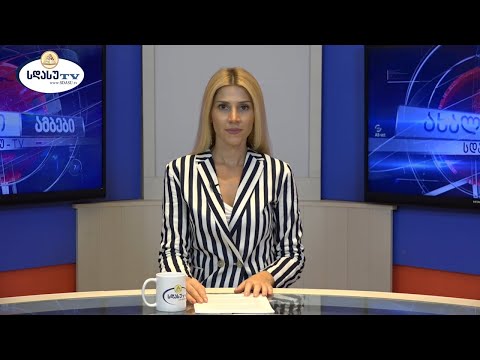 ახალი ამბები 04.09.2021 თამარ ბოლქვაძე / Tamar Bolkvadze