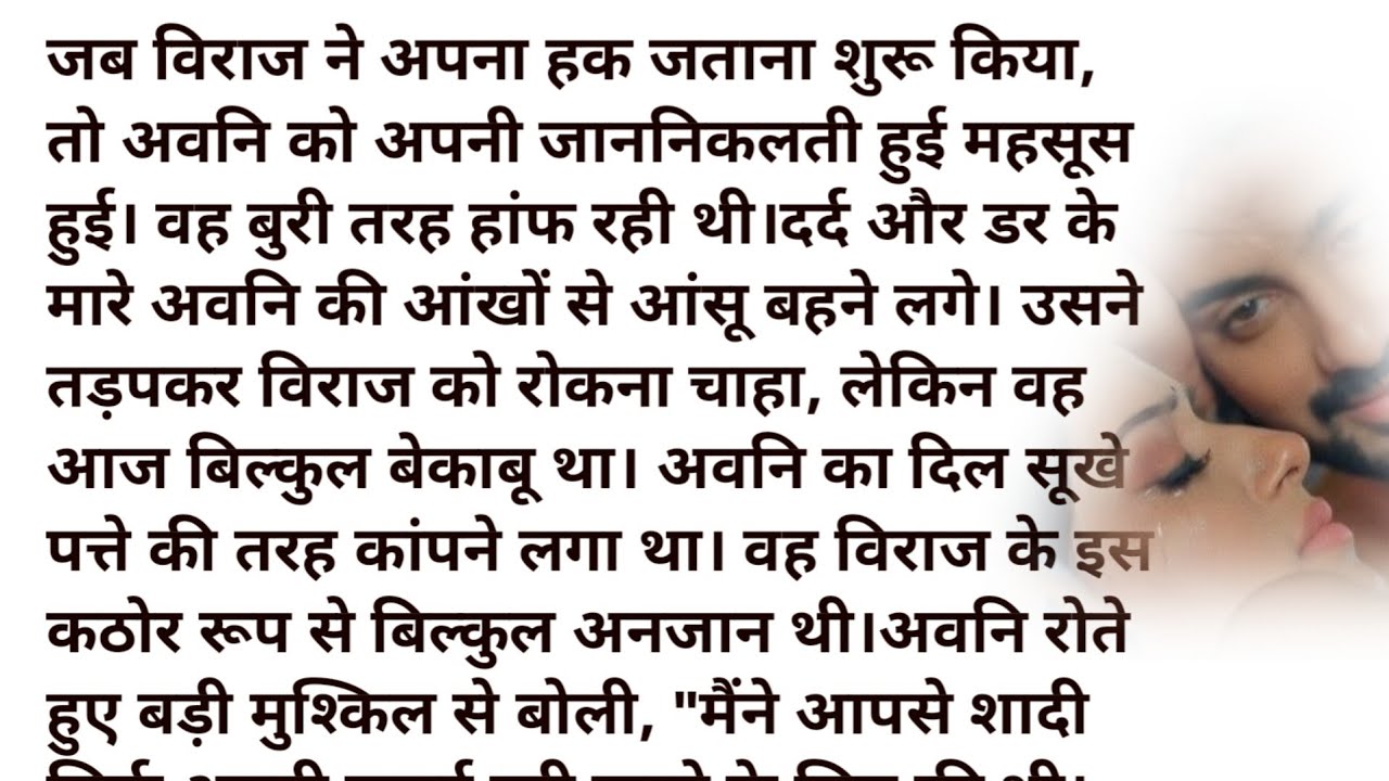 जुनूनी हसबैंड मासूम वाइफ // Hindi bold novel // हिंदी उपन्यास //