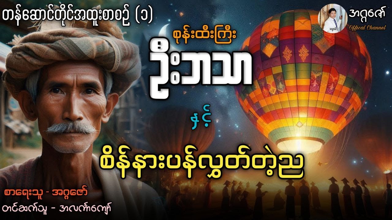 စုန်းထီးကြီးဦးဘသာနှင့် စိန်နားပန်လွှတ်တဲ့ည အတွဲ(၁) တန်ဆောင်တိုင်အထူးစာစဉ်(၁)