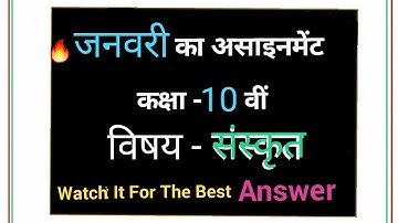 कक्षा - 10 वीं 🔥संस्कृत असाइनमेंट जनवरी माह Class 10th Sanskrit Assignment January month 2021