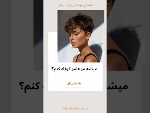 میشه موهامو کوتاه کنم