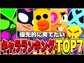 【ブロスタ】現環境ガチバトルで優先的に育てたいキャラランキングTOP7【何を育てるか迷ってる方へ】