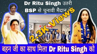 चंडीगढ़ से Dr Ritu Singh को मिला BSP का टिकट अब चुनाव लडेगी dr रितु सिंह
