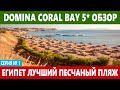 DOMINA CORAL BAY 5* ЛУЧШИЙ ПЛЯЖ ЕГИПТА С ПЕСЧАНЫМ ЗАХОДОМ В МОРЕ. ЕДА, ПЛЯЖ, РИФ, ТЕРРИТОРИЯ