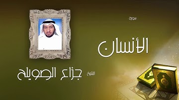 سورة الأنسان  | بصوت القارئ الشيخ جزاع بن فليح الصويلح