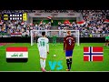 النرويج VS العراق ركلات ترجيح لحظات حبس الأنفاس 
