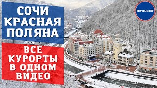 Полный обзор горнолыжных курортов Сочи | Красная поляна | Роза хутор | Газпром. (ENG SUB)