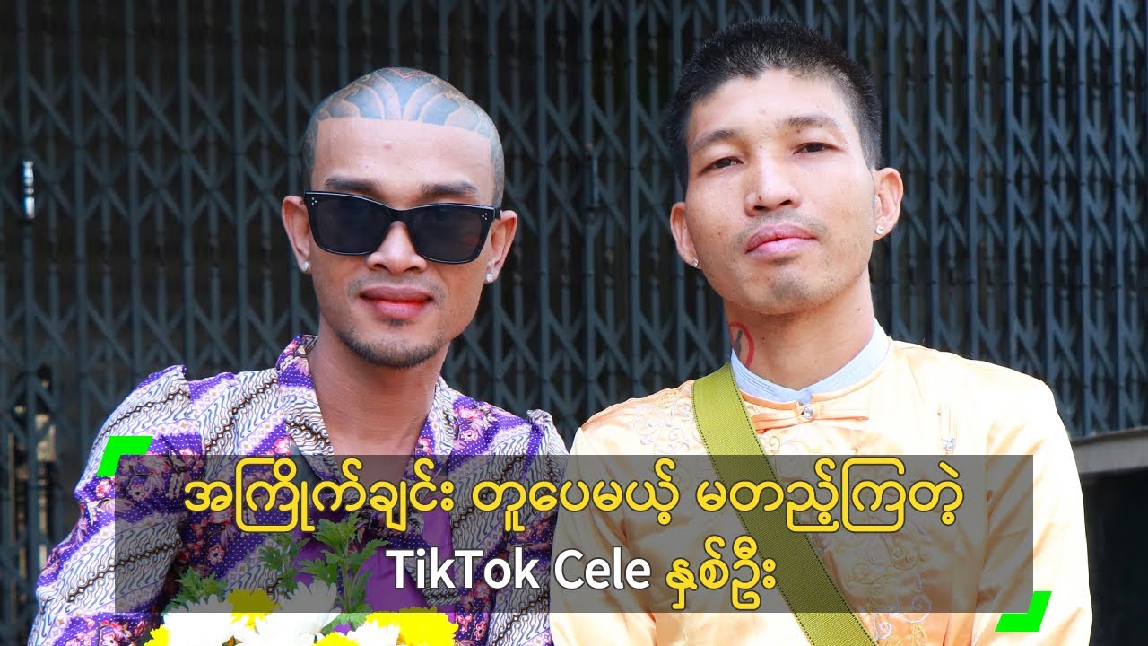 အကြိုက်ချင်း တူပေမယ့် မတည့်ကြတဲ့ TikTok Cele နှစ်ဦး