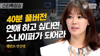 [풀버전] 나의 과녁을 크게 만들어 한 방을 노려라! 방송인 안선영이 말하는 백전백승 연애 비법 | CJ ENM 130524 방송