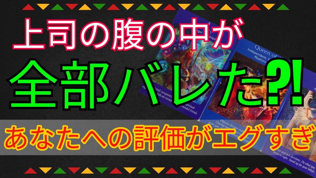 上司の心の声がエグいほどリアル！あなたへの本音が重すぎた【現実的タロットオラクル】
