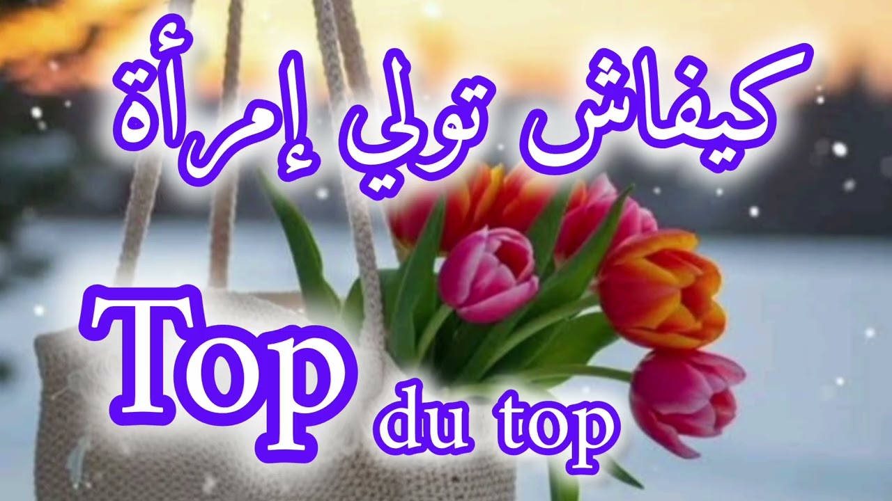 كيفاش تولي إمرأة الأفضل على الإطلاق top du top👍