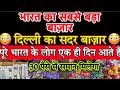दिल्ली का सबसे बड़ा बाज़ार// कम से कम रेट में समान #दिल्ली #चांदनीचौक #vlogger #trendingvideo #shre