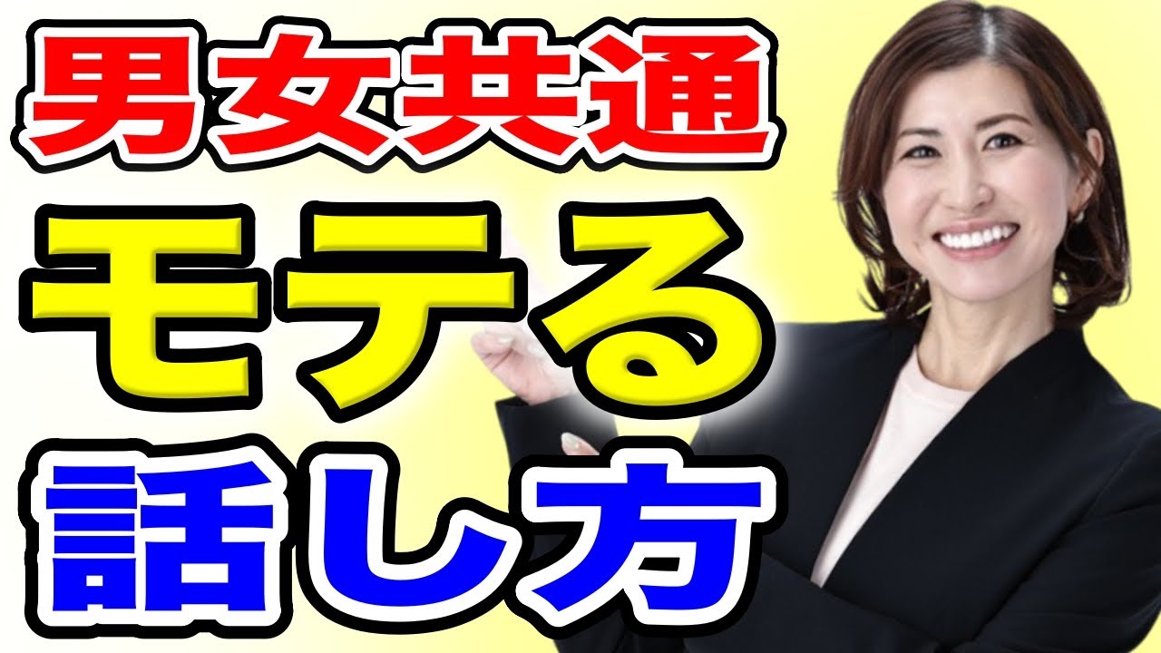 最強 効果絶大 モテる話し方 好かれる人の特徴 嫌われない話し方 Youtube