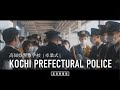 高知県警察PV2022 [警察学校-卒業式]