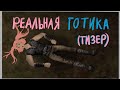 РЕАЛЬНАЯ ГОТИКА (тизер обзора)