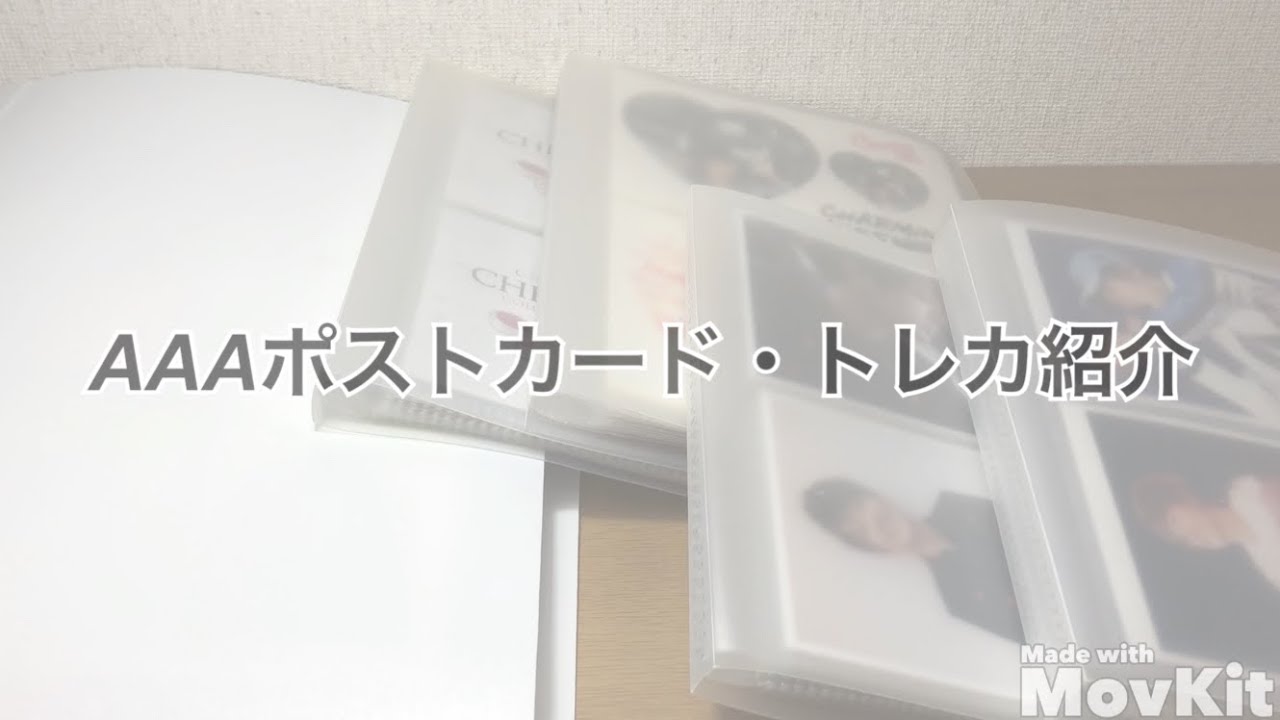 AAA 】AAAグッズ ポストカード・トレカ紹介 - YouTube
