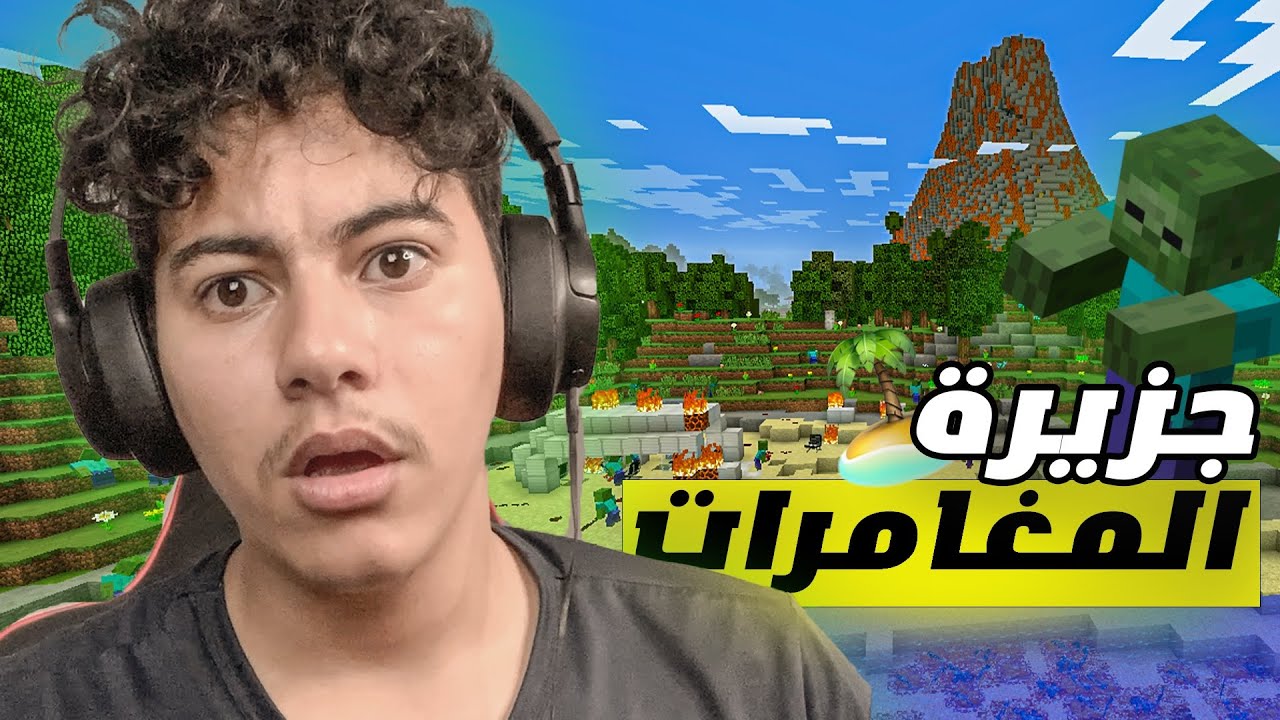 Minceaft /جزيرة المغامرات #1 بداية المعانات 🥲