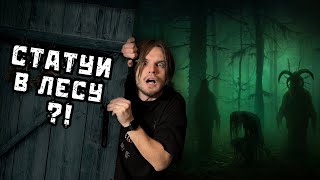 НОЧЬ В ЛЕСУ СО СТАТУЯМИ | ЗАБЛУДИЛИСЬ В ЛЕСУ ?!