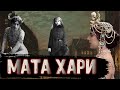 Мата Хари / [История по Чёрному]