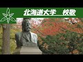 【歌詞付き】北海道大学 校歌