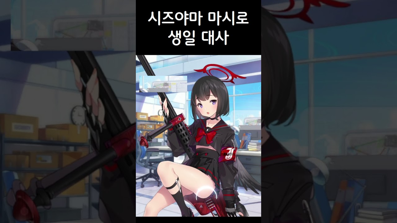 [블루 아카이브] 시즈야마 마시로 생일 대사! #shorts