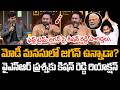 ఫ‌స్ట్ టైమ్ జ‌గ‌న్ పై కిష‌న్ రెడ్డి పొగ‌డ్త‌లు || Kishan Reddy Praises Ys Jagan || YCP vs TDP
