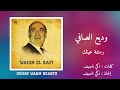 رمشة عينك وديع الصافي     