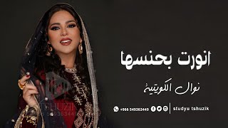 زفات عروس 2025 نوال الكويتية - انور بحسنها | زفات جديده 2025 بدون حقوق
