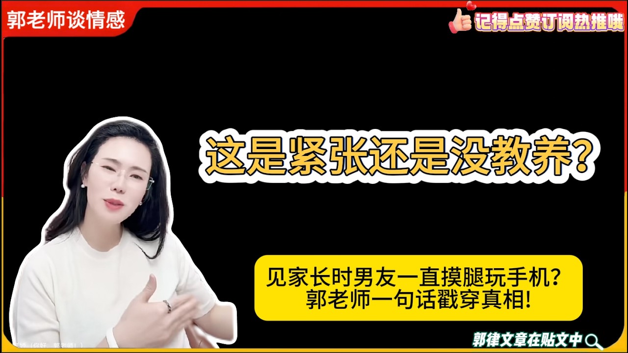 见家长时男友一直摸腿玩手机？这是紧张还是没教养？郭老师一句话戳穿真相!郭延娇婚恋咨询